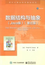 数据结构与抽象 Java版 第3版