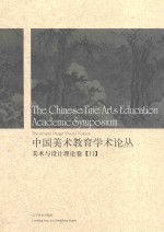 中国美术教育学术论丛 美术与设计理论卷 11 = The Chinese fine arts education academic symposium the art and design the