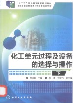 化工单元过程及设备的选择与操作 下