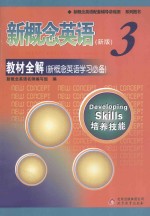 新概念英语 3 教材全解 新概念英语学习必备