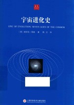 宇宙进化史