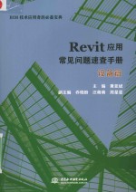 Revit应用常见问题速查手册 设备篇