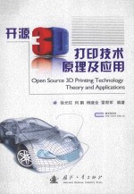 开源3D打印技术原理及应用