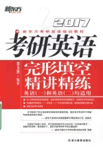 新东方 考研英语完形填空精讲精练 2017版