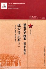 延安文艺档案 延安音乐 第13册 延安音乐家 3