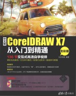 中文版CORELERAW X7从入门到精通 全彩版