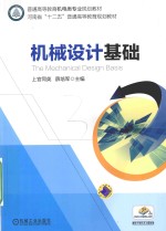 普通高等教育机电类专业规划教材 机械设计基础
