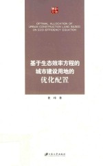 基于生态效率方程的城市建设用地的优化配置