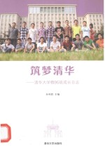筑梦清华 清华大学精95班成长日志
