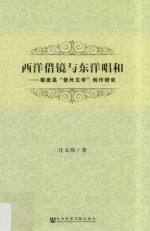 西洋借镜与东洋唱和 黎庶昌“使外文学”创作研究