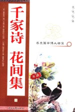 千家诗 花间集 2
