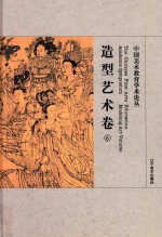 中国美术教育学术论丛 造型艺术卷 6 = The Chinese fine arts education academic symposium Modeling art