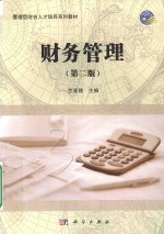 管理型财会人才培养系列教材 财务管理 第2版