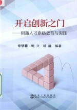 开启创新之门 创新人才素质教育与实践