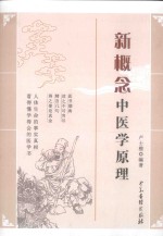 新概念中医学原理