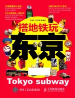 搭地铁玩东京