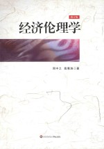 经济伦理学 修订版