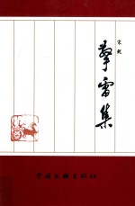 文学中华丛书 擎雷集