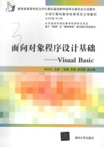 面向对象程序设计基础 Visual Basic
