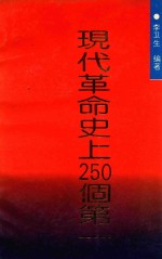 现代革命史上250个第一