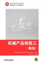 机械产品检验工 高级
