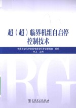 超（超）临界机组自启停控制技术