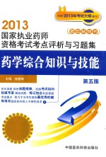 2013国家执业药师资格考试考点评析与习题集 药学综合知识与技能 第5版