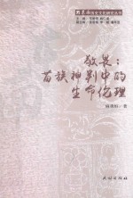 敬畏 苗族神判中的生命伦理