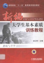 新编大学生基本素质训练教程