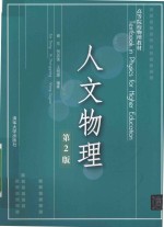 人文物理 第2版