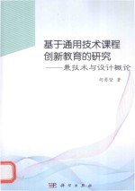 基于通用技术课程创新教育的研究 兼技术与设计概论