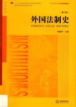 外国法制史 第6版
