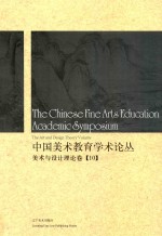 中国美术教育学术论丛 美术与设计理论卷 10 = The Chinese fine arts education academic symposium the art and design the