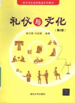 礼仪与文化 第2版