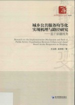 城乡公共服务均等化实现机理与路径研究 基于新疆视角