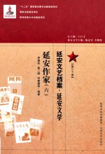 延安文艺档案 延安音乐 第30册 延安作家 6