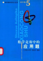 数学奥林匹克小丛书 初中卷 数学竞赛中的应用题
