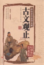 彩绘全注全译全解古文观止 超值全彩珍藏版