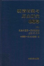 明清档案与历史研究 论文集 纪念中国第一历史档案馆成立90周年 中
