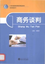 商务谈判