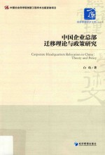 中国企业总部迁移理论与政策研究