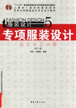 服装设计 5 专项服装设计