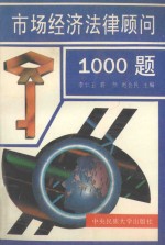 市场经济法律顾问1000题