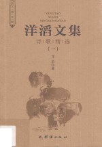 洋滔文集 诗歌精选 1
