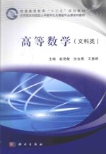 应用型本科院校大学数学公共基础平台课系列教材 高等数学 文科类