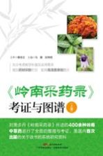 岭南采药录考证与图谱 上