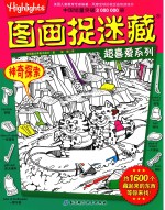 图画捉迷藏超喜爱系列 神奇探索