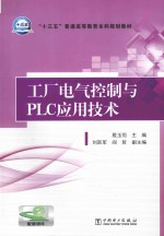 “十三五”普通高等教育本科规划教材 工厂电气控制与PLC应用技术