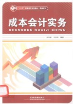 成本会计实务