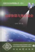 国家安全地球物理丛书 5 地球物理与海洋安全